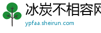 冰炭不相容网